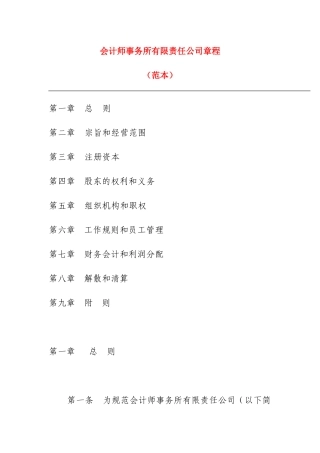 有限责任会计师事务所章程(山东范本)