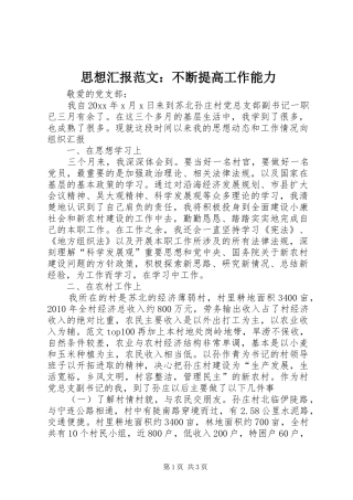 思想汇报范文：不断提高工作能力