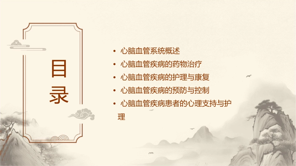 心脑血管系统疾病及其药物治疗护理课件_第2页