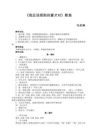苏教版三年级语文1《我应该感到自豪才对》教案