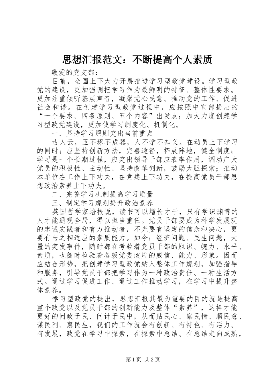 思想汇报范文：不断提高个人素质_第1页