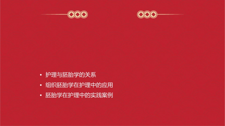 组织胚胎学 胚胎学概要胚胎学绪论护理课件_第2页
