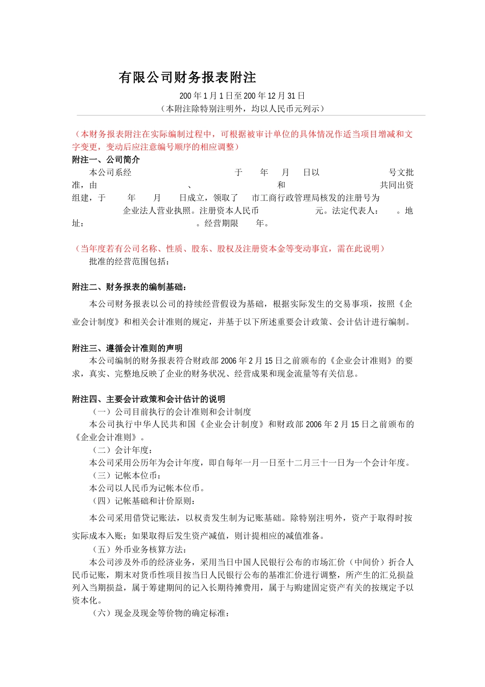 有限公司财务报表附注(原制度)_第1页