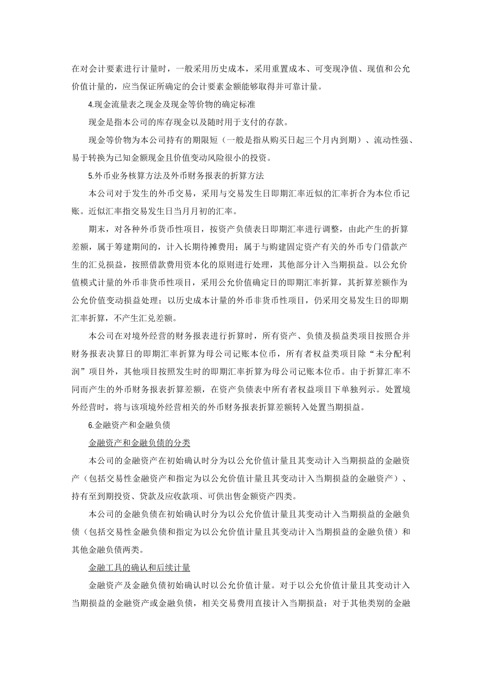 有限公司财务报表附注(新准则)_第2页