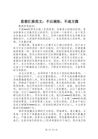 思想汇报范文：不以规矩，不成方圆