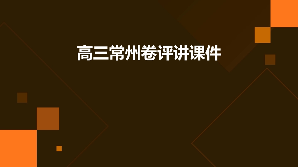 高三常州卷评讲课件_第1页