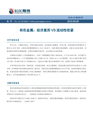 有色金属经济复苏VS流动性收紧