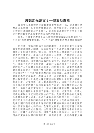 思想汇报范文４—我看反腐败