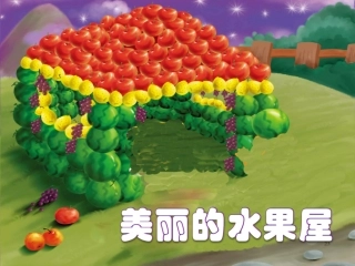 情景阅读小班《美丽的水果屋》