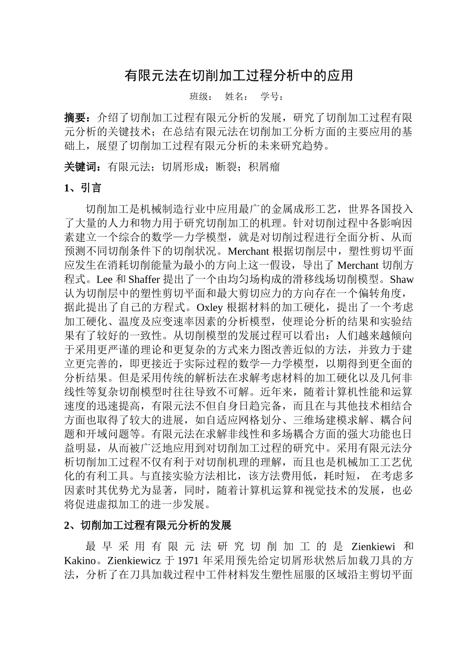 有限元法在切削加工过程分析中的应用_第1页