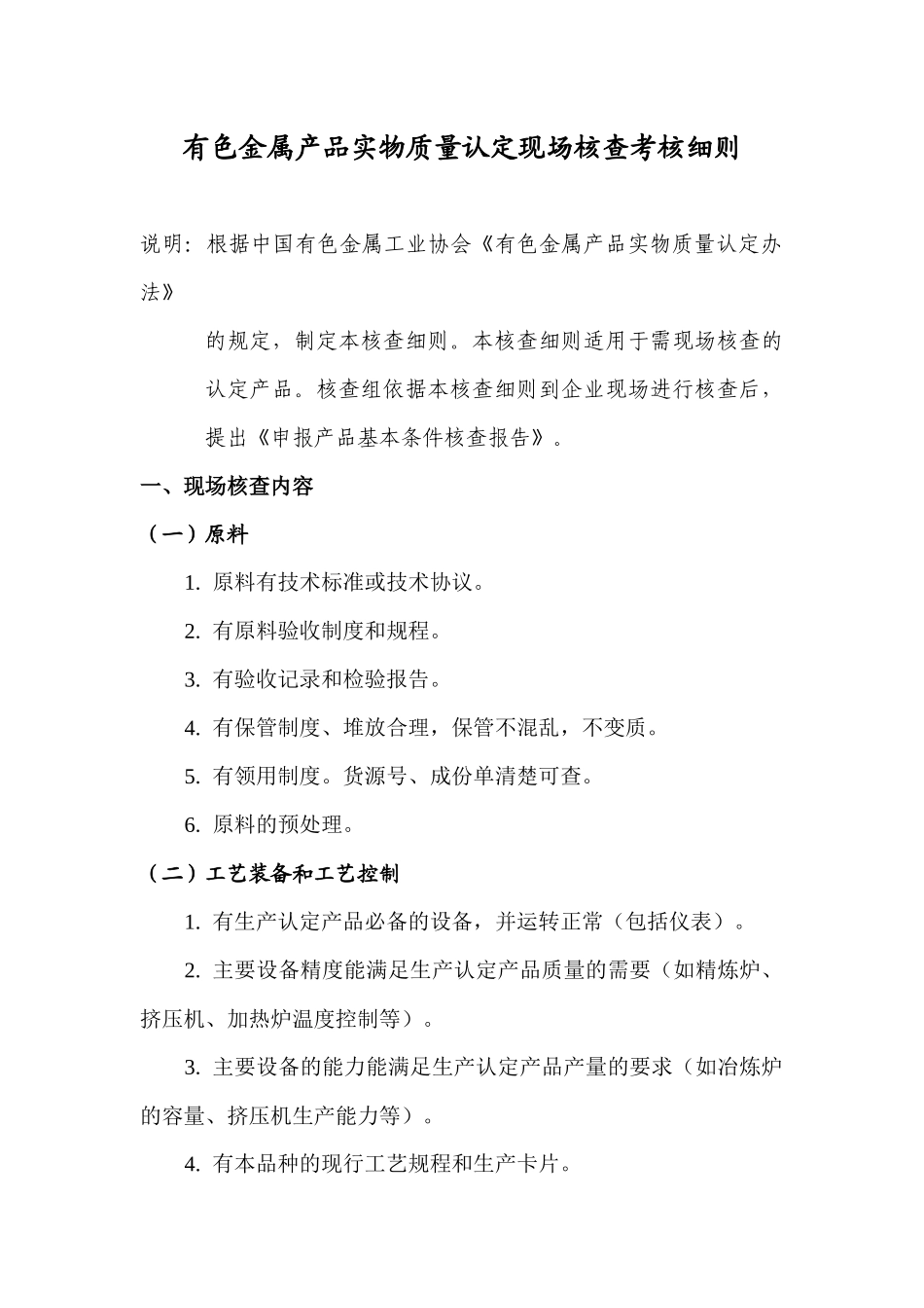 有色金属产品质量认证工作检查考核细则doc-有色金属产品_第2页