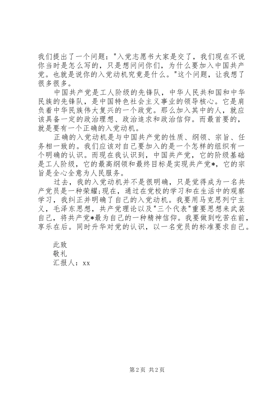 思想汇报范文精选：扎扎实实、切实发挥自己的力量_第2页