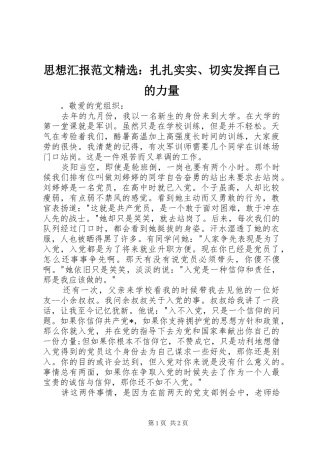 思想汇报范文精选：扎扎实实、切实发挥自己的力量