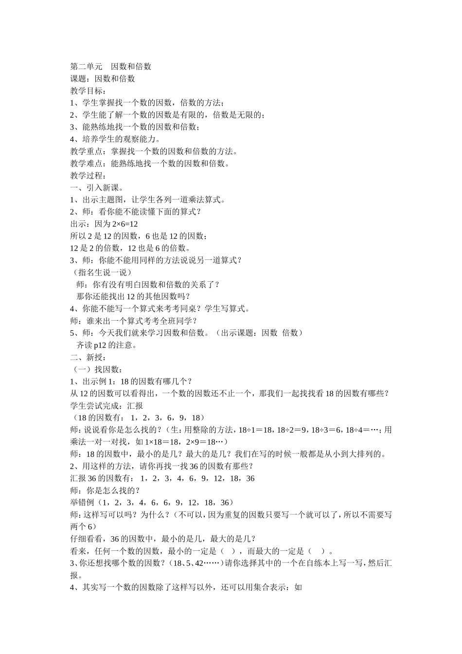 《因数和倍数》教案_第1页