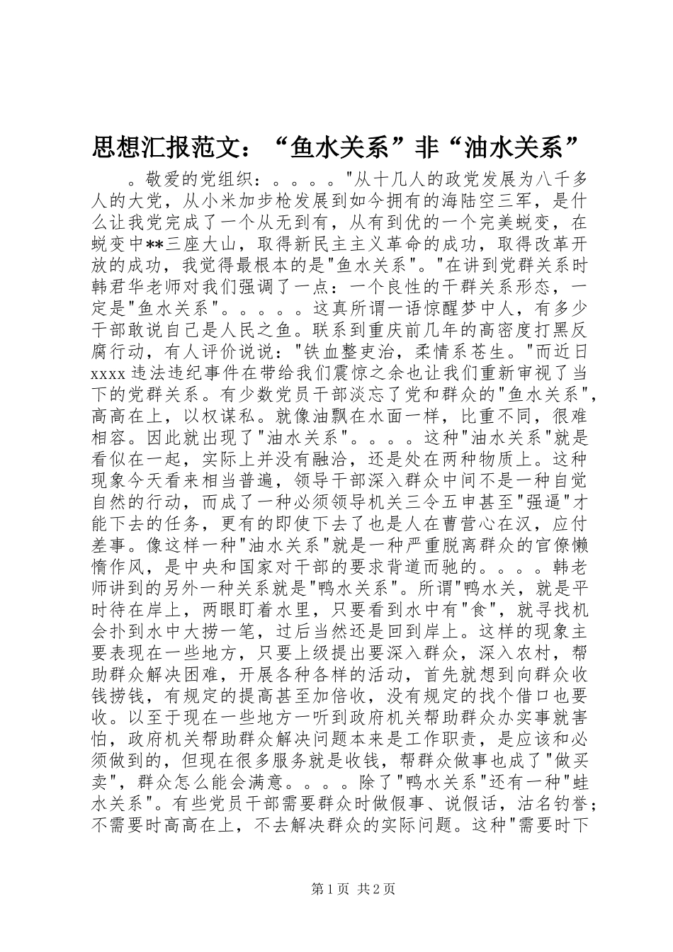 思想汇报范文：“鱼水关系”非“油水关系”_第1页
