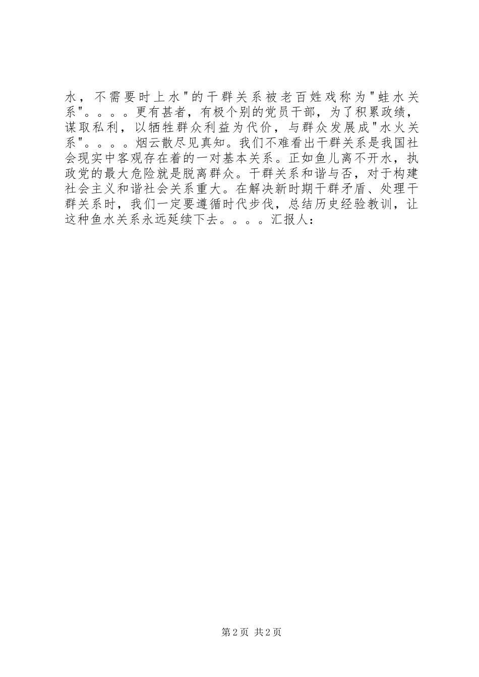 思想汇报范文：“鱼水关系”非“油水关系”_第2页