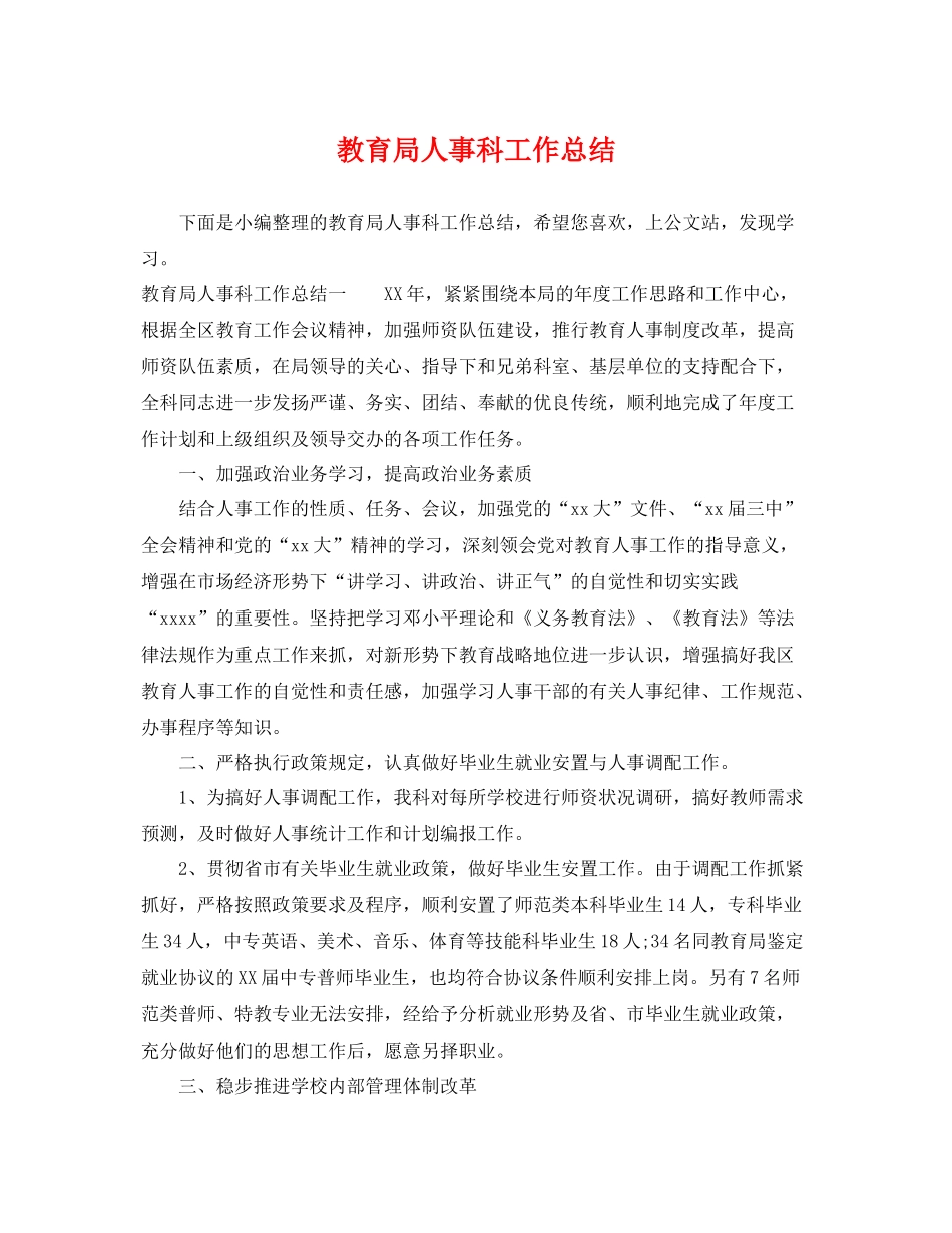 人事科工作总结 _第1页