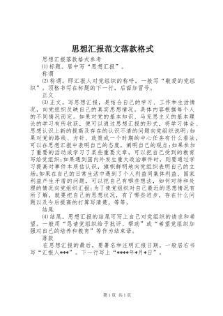 思想汇报范文落款格式