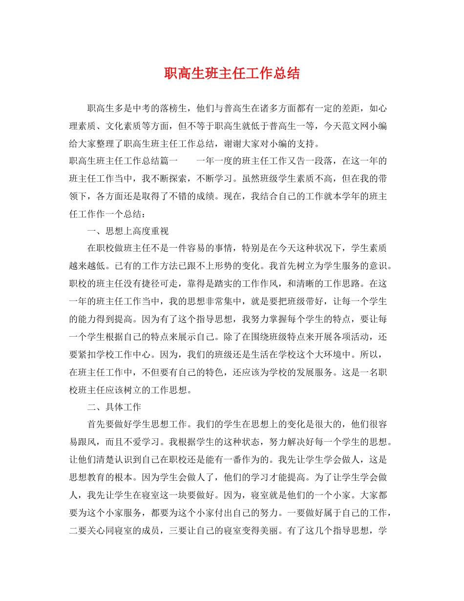 职高生班主任工作总结 _第1页