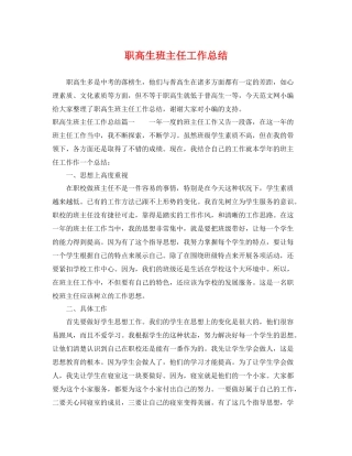 职高生班主任工作总结 