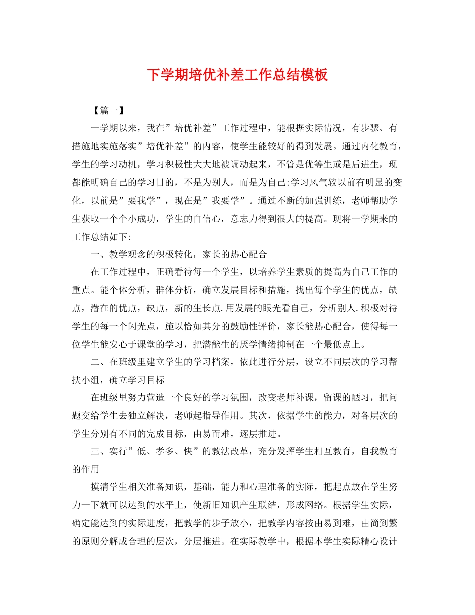 下学期培优补差工作总结模板 _第1页