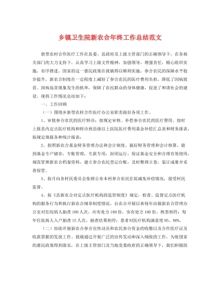 乡镇卫生院新农合年终工作总结范文 