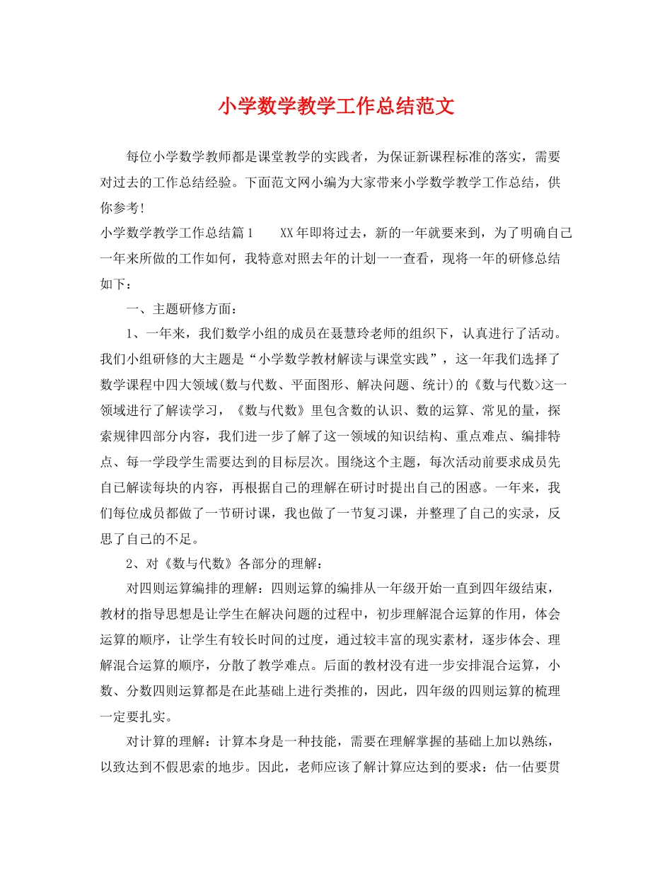 小学数学教学工作总结范文 _第1页