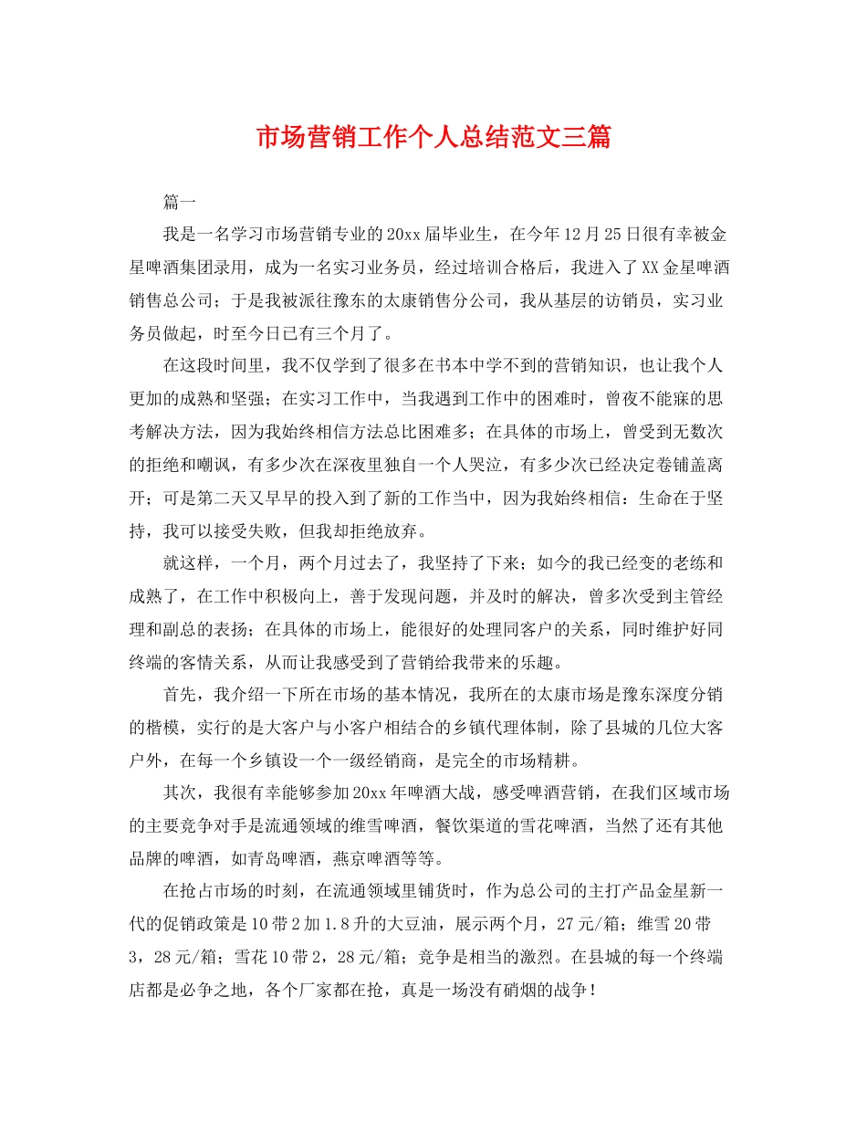 市场营销工作个人总结范文三篇 _第1页