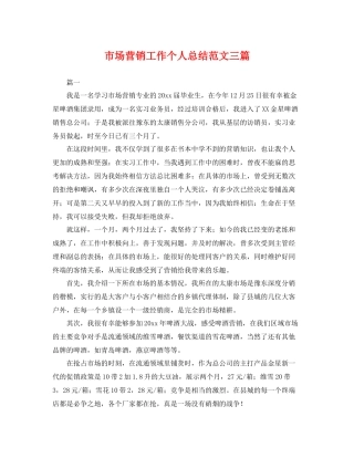 市场营销工作个人总结范文三篇 