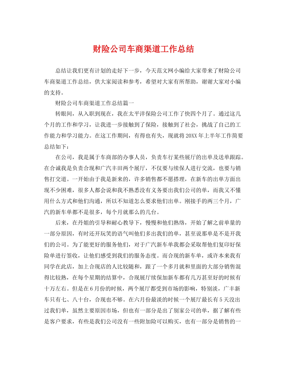 财险公司车商渠道工作总结 _第1页