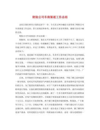 财险公司车商渠道工作总结 