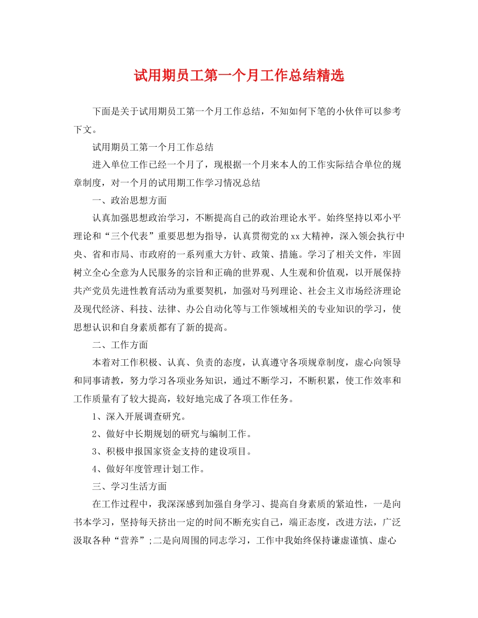 试用期员工第一个月工作总结精选 _第1页