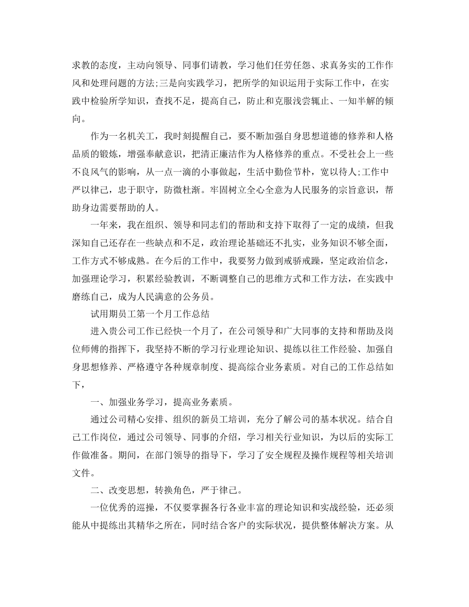 试用期员工第一个月工作总结精选 _第2页
