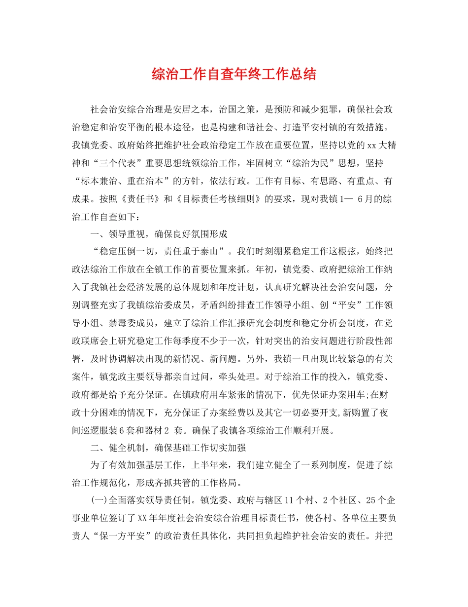 综治工作自查年终工作总结 _第1页
