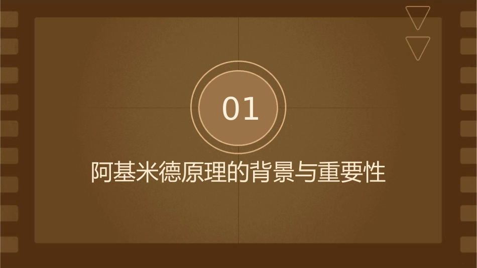 阿基米德原理说课课件_第3页