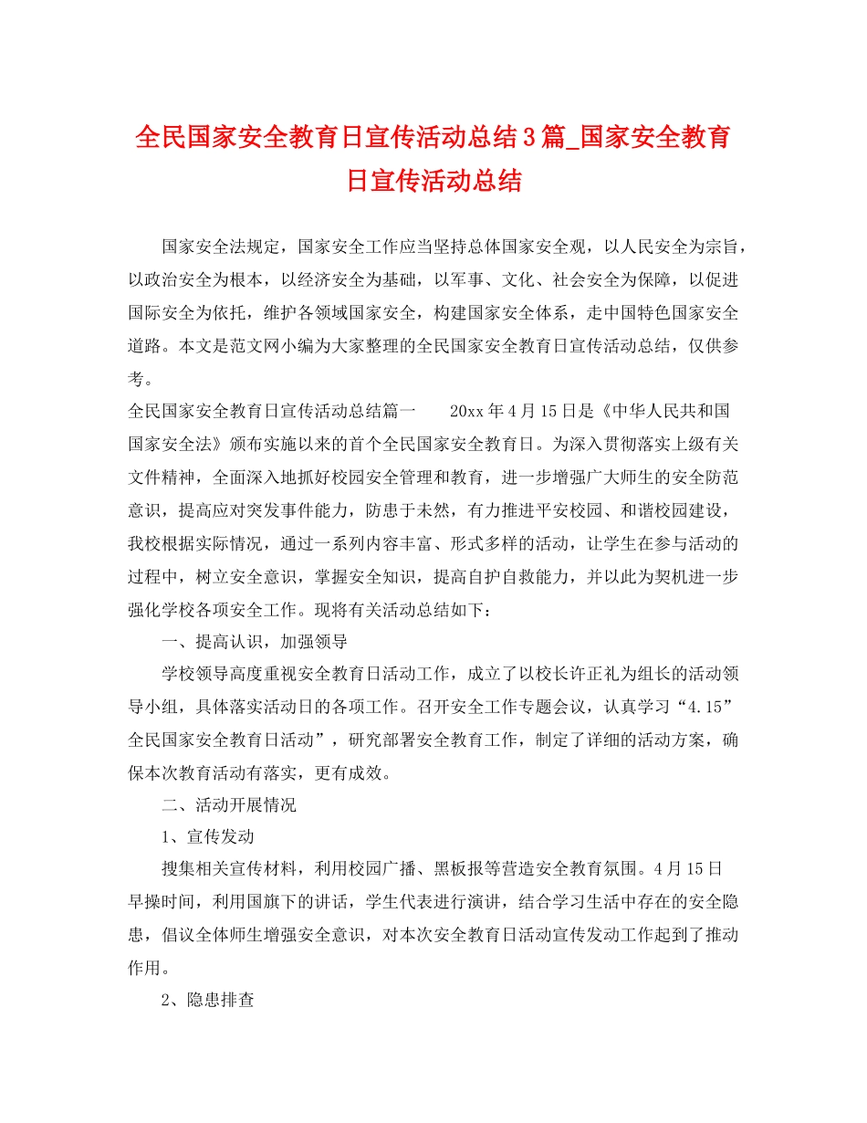 全民国家安全教育日宣传活动总结3篇_国家安全教育日宣传活动总结 _第1页