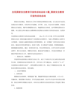 全民国家安全教育日宣传活动总结3篇_国家安全教育日宣传活动总结 