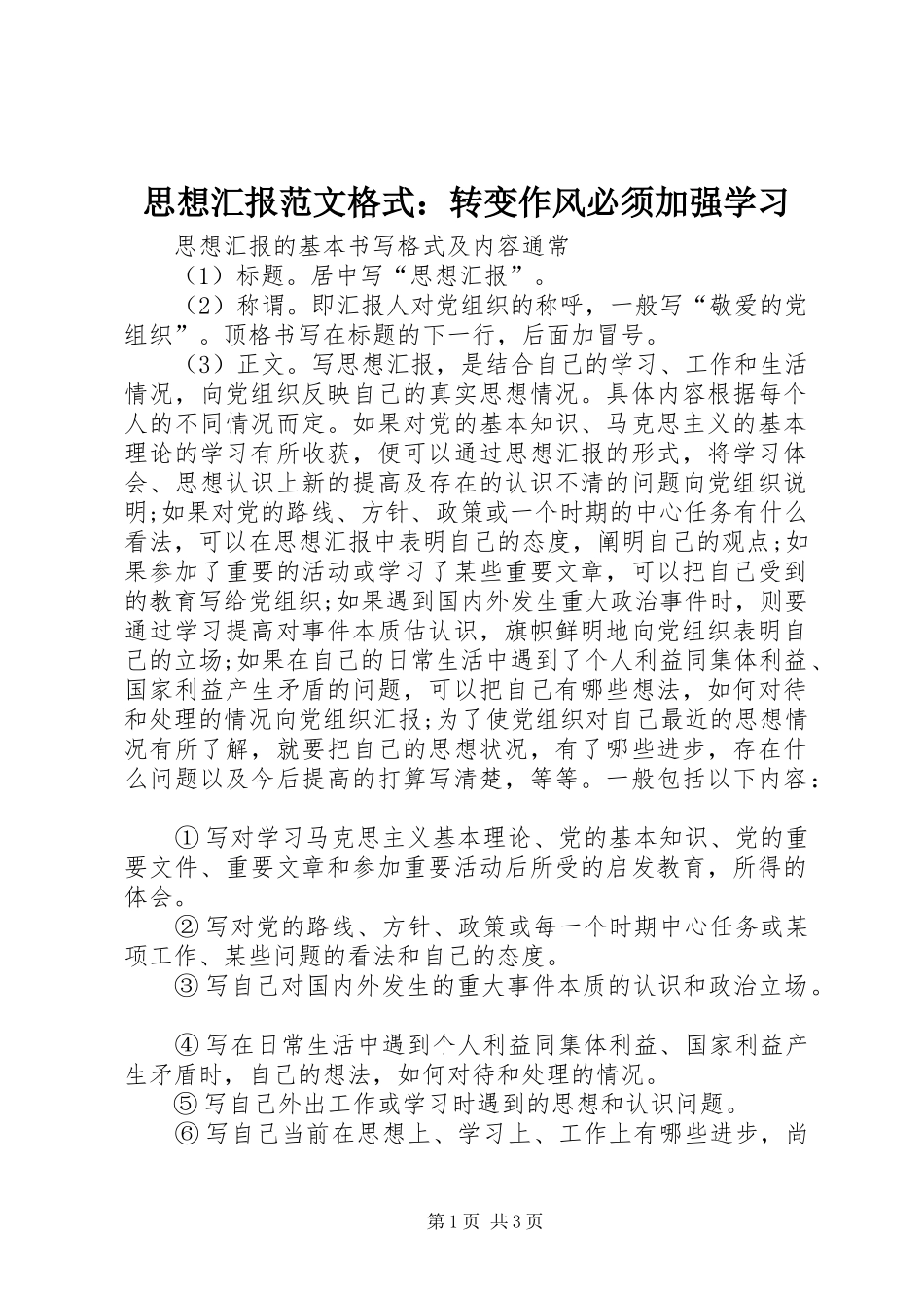 思想汇报范文格式：转变作风必须加强学习_第1页