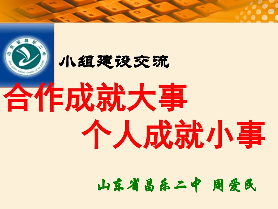 昌乐二中关于小组建设的交流课件_第1页
