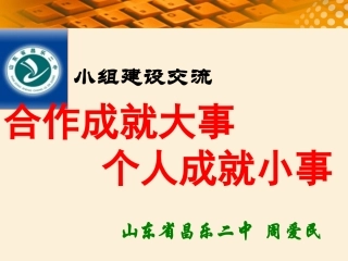 昌乐二中关于小组建设的交流课件