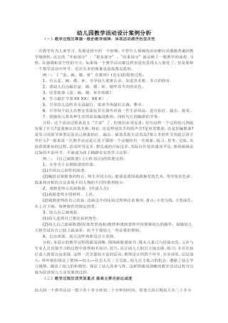 幼儿园教学活动设计案例分析 (2)