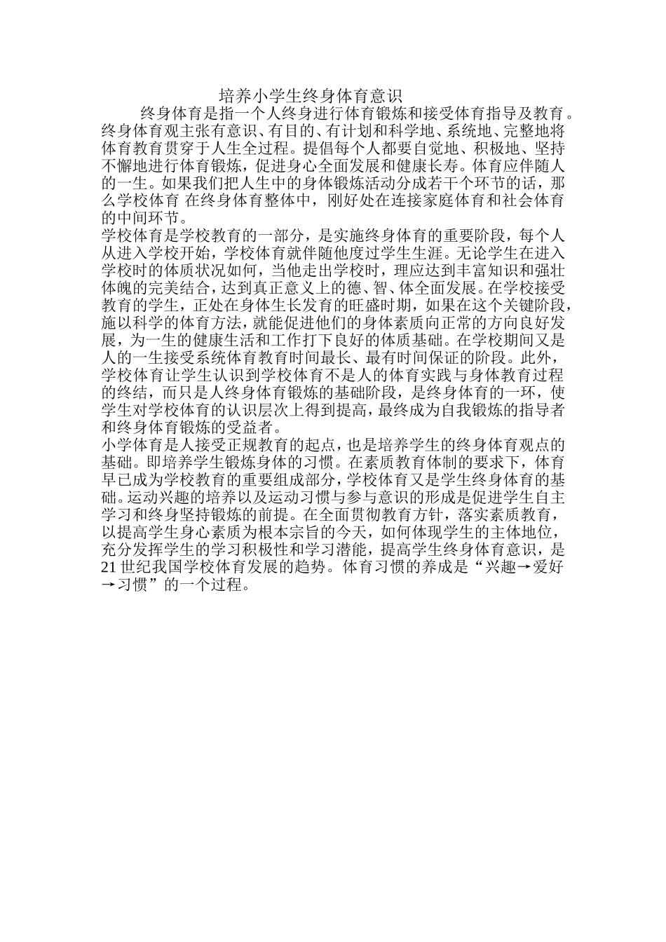 培养小学生终身体育意识_第1页