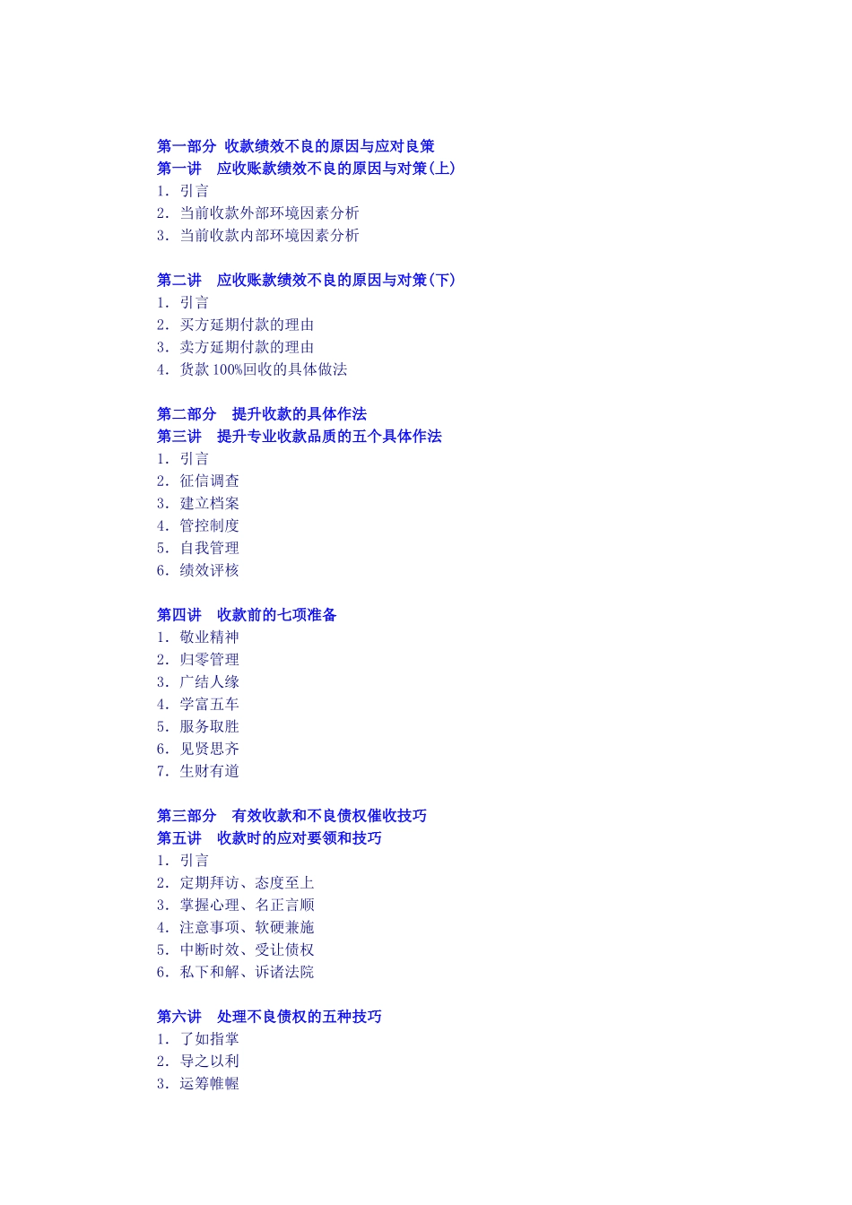 有效收款策略与呆账处理实务培训_第1页