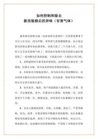 有效控制和除去装修味道小窍门