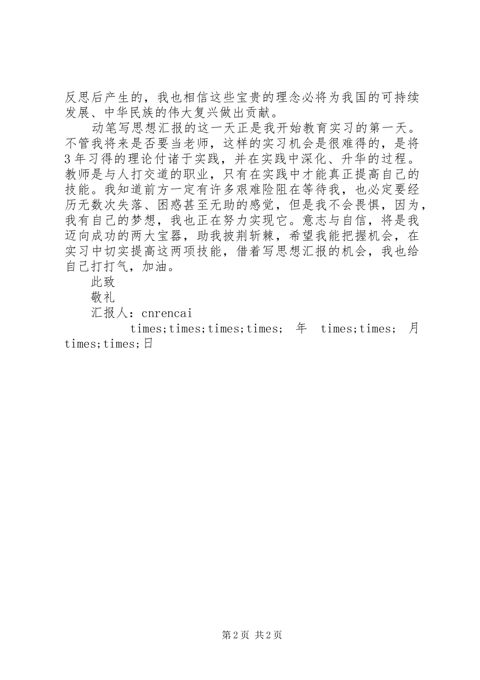 思想汇报范文格式XX年8月范文_第2页