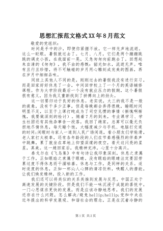 思想汇报范文格式XX年8月范文