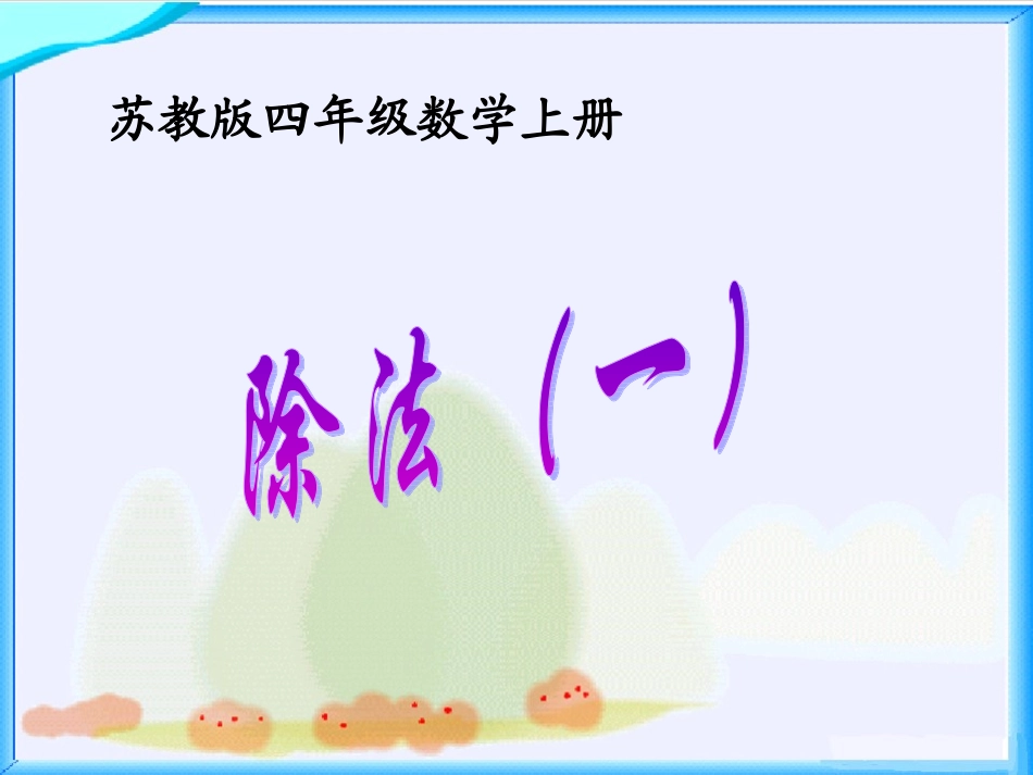 苏教版数学四年级上册《除法（一）》课件_第1页