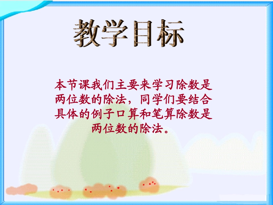 苏教版数学四年级上册《除法（一）》课件_第2页