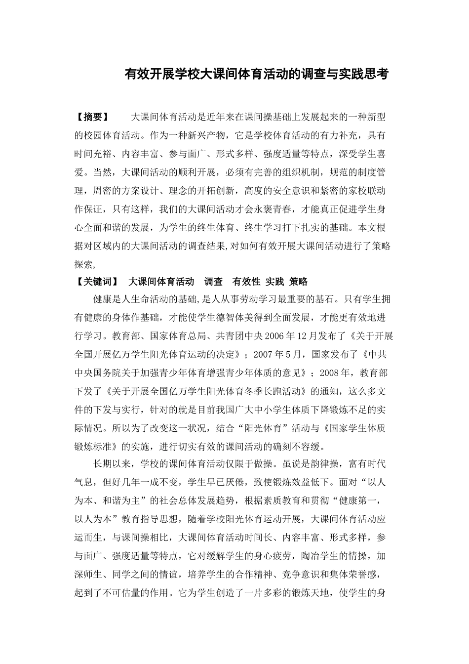 有效开展学校大课间体育活动的调查与实践思考_第1页