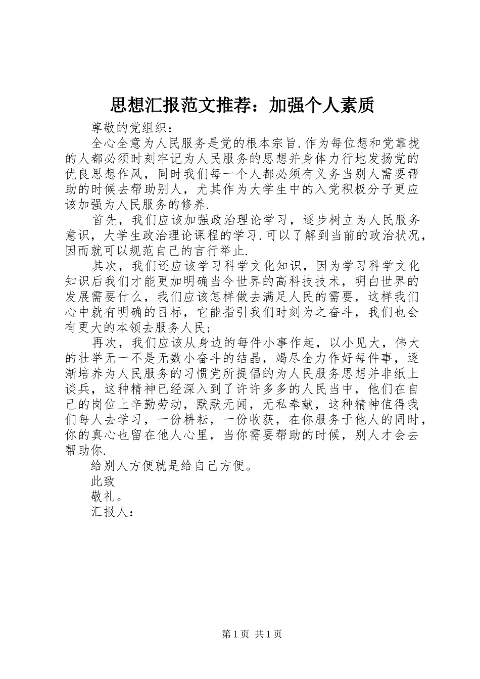 思想汇报范文推荐：加强个人素质_第1页